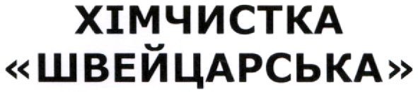 хімчистка швейцарська