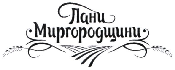 лани миргородщини
