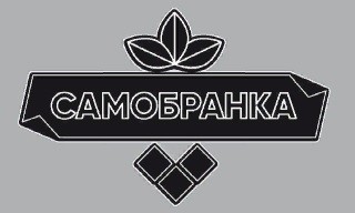 самобранка