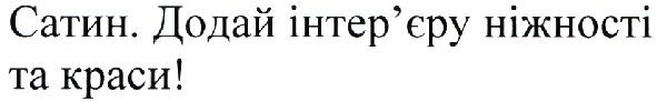 сатин. додай інтер'єру ніжності та краси!