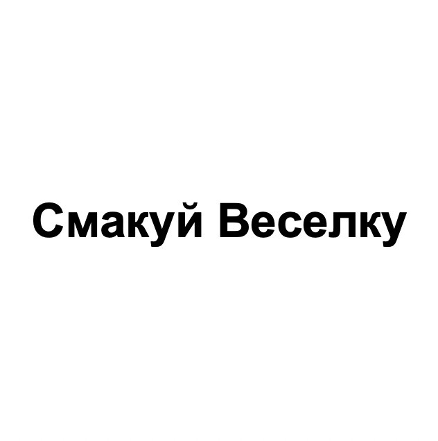 смакуй веселку