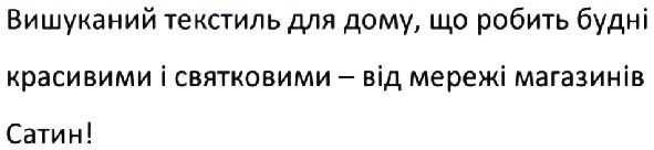 вишуканий текстиль для дому, що робить будні красивими і святковими-від мережі магазинів сатин!
