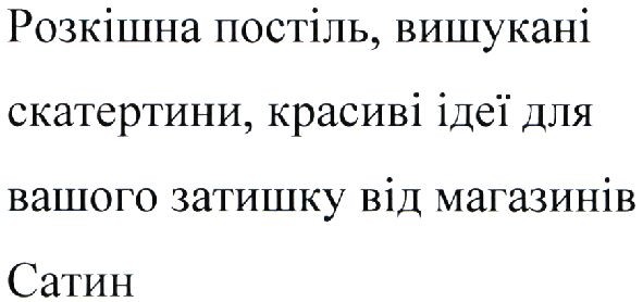 розкішна постіль, вишукані скатертини, красиві ідеї для вашого затишку від магазинів сатин