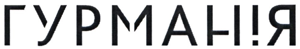 гурманія