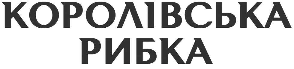 королівська рибка