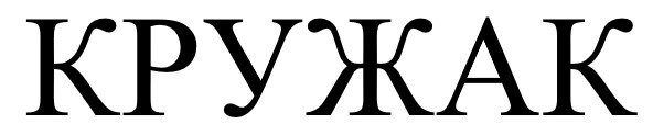 кружак