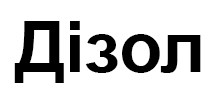 дізол