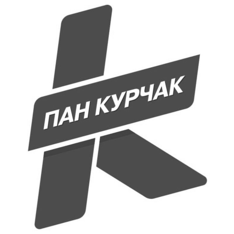 пан курчак