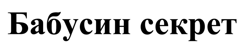 бабусин секрет