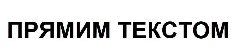 прямим текстом