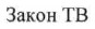 закон тв