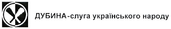 дубина-слуга українського народу