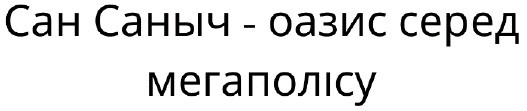 сан саныч-оазис серед мегаполісу