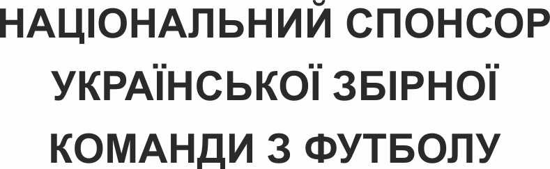національний спонсор української збірної команди з футболу