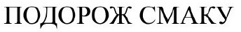 подорож смаку