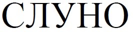 слуно