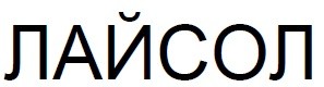 лайсол
