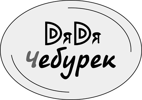 дядя чебурек