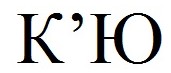 к`ю