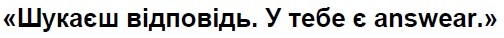у тебе є answear.