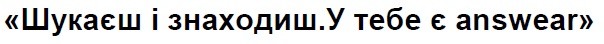 шукаєш і знаходиш. у тебе є answear
