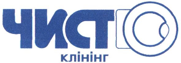 чисто клінінг
