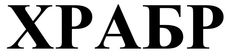 храбр