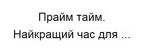прайм тайм. найкращий час для..
