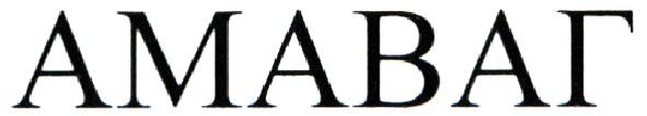 амаваг