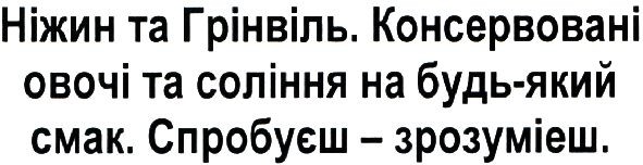 ніжин та грінвіль. консервовані овочі та соління на будь-який смак. спробуєш-зрозмієш.