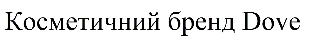 косметичний бренд dove