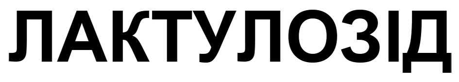 лактулозід