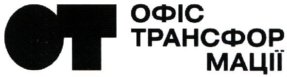 от офіс трансоформації
