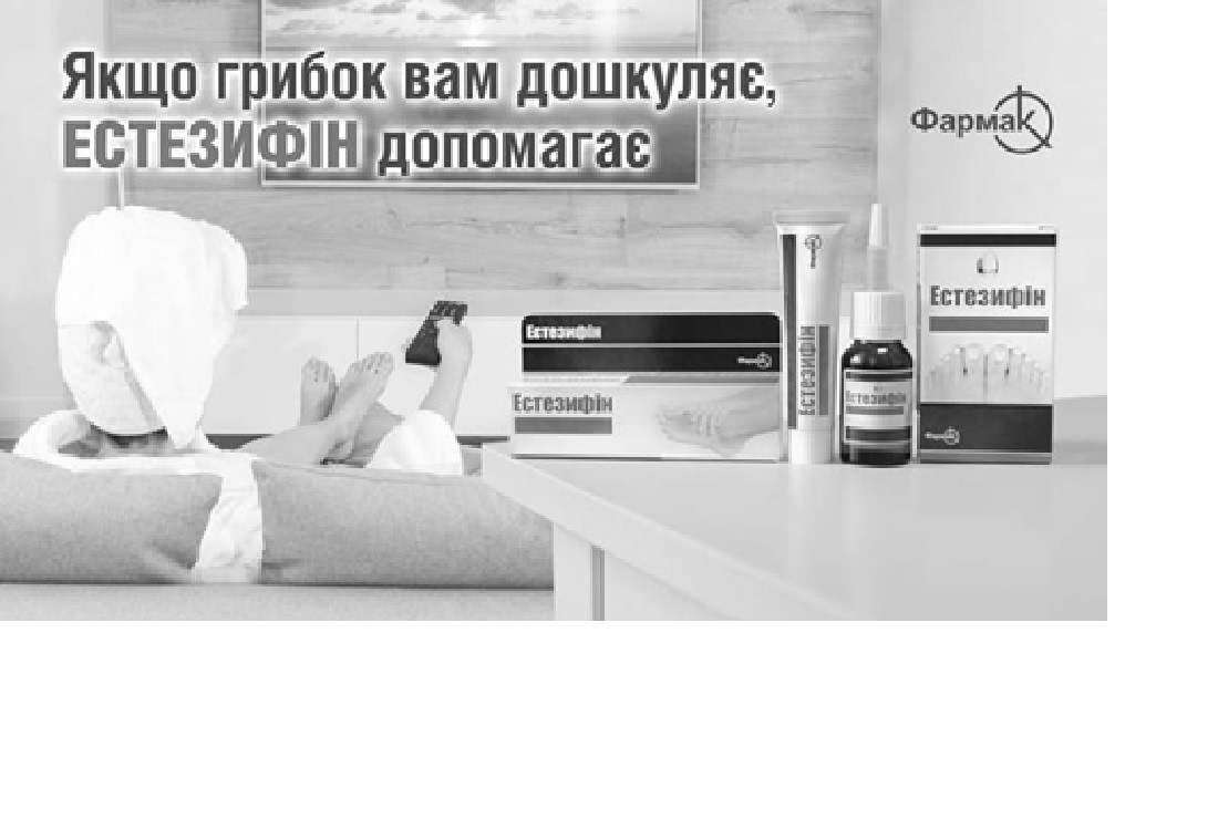 якщо грибок вам дошкуляє, естезифін допомагає