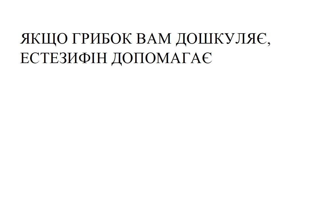 якщо грибок вам дошкуляє, естезифін допомагає