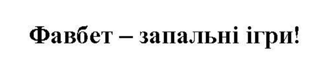 фавбет-запальні ігри!