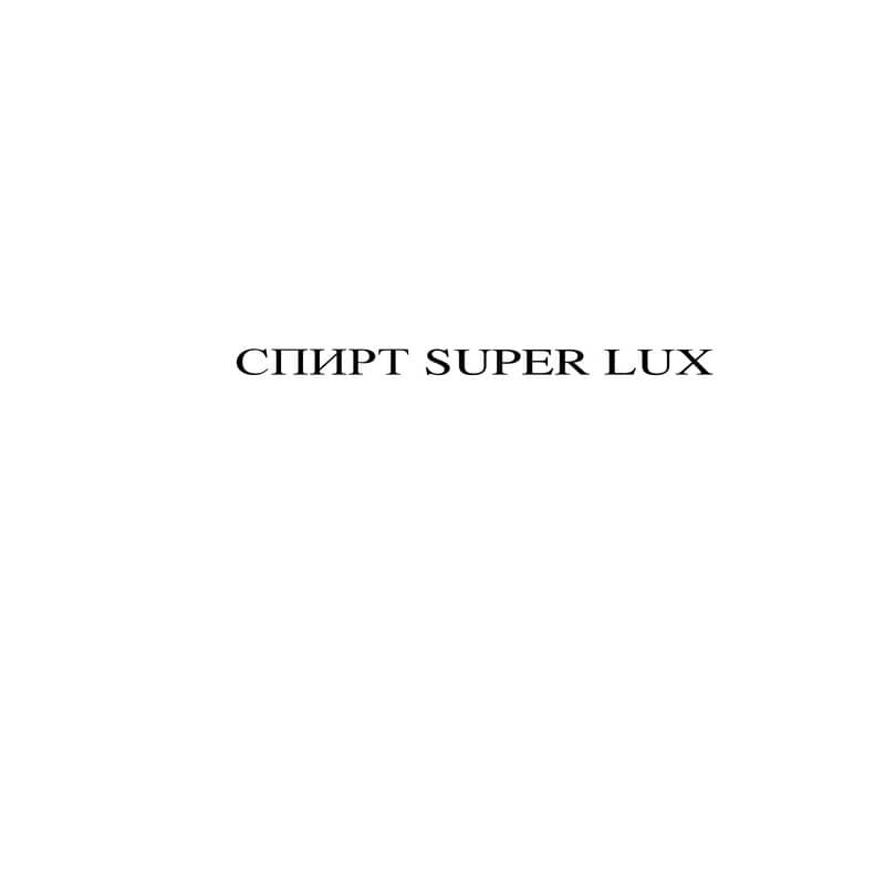 спирт super lux