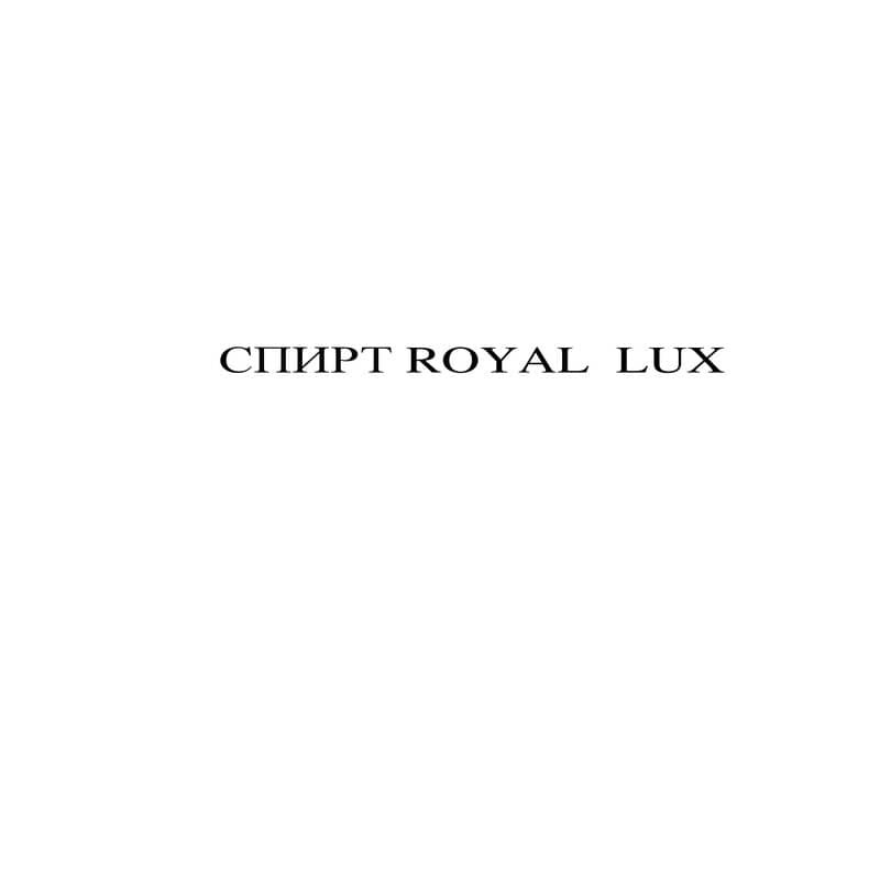 спирт royal lux