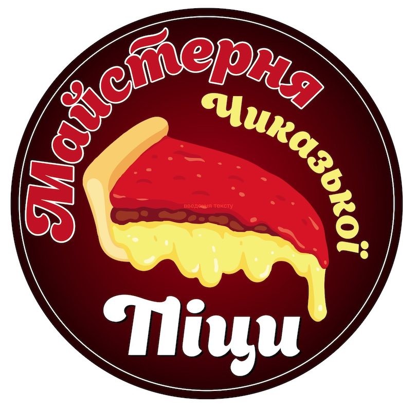майстерня чиказької піци