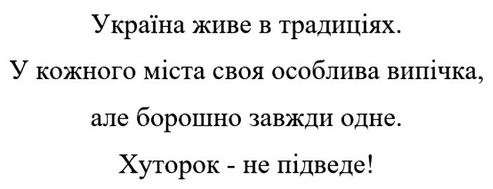 україна живе в традиціях. у кожного міста своя особлива випічка, але борошно завжди одне. хуторок-не підведе!