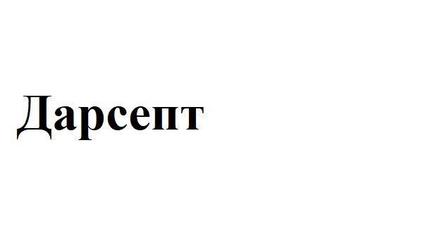 дарсепт