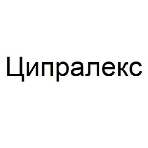 ципралекс