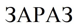 зараз