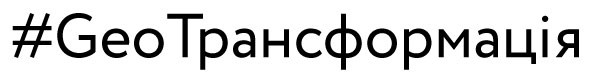 #geoтрансформація