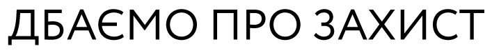 дбаємо про захист