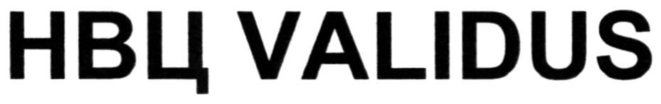 нвц validus