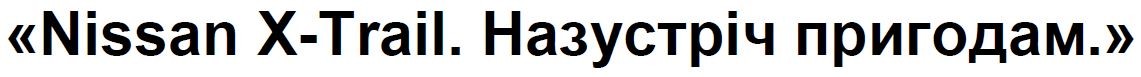 назустріч пригодам