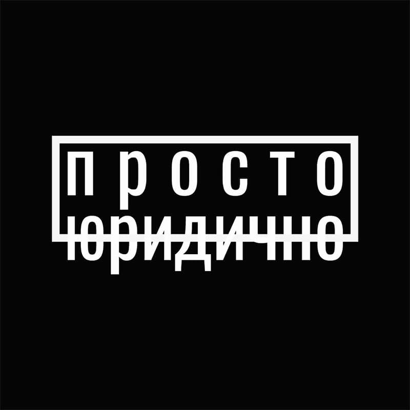 просто юридично