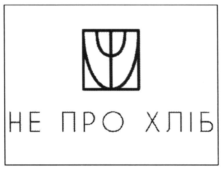 не про хліб