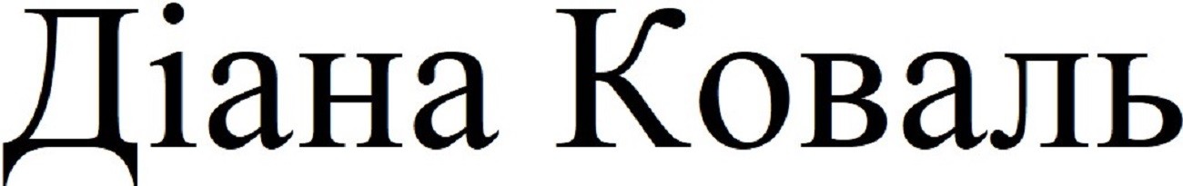 діана коваль